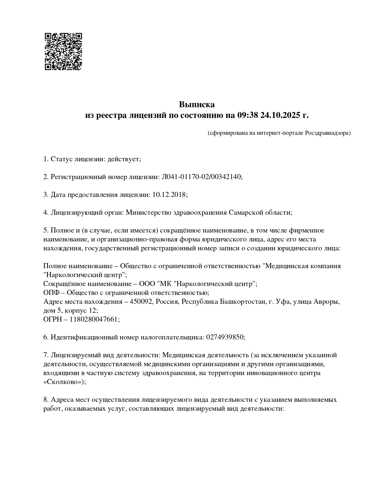 Выписка из реестра лицензий