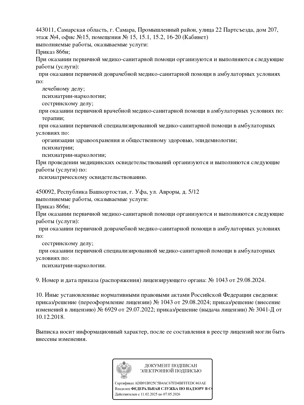 Выписка из реестра лицензий